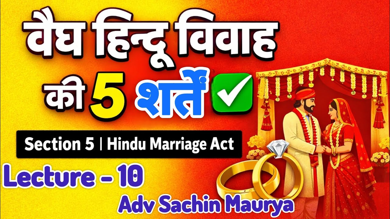 वैध हिन्दू विवाह की शर्तें 🛕| Section 5 Hindu Marriage Act 1955 | Valid Hindu Marriage Explained 
