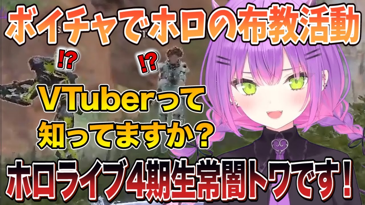 野良プレイヤーにボイチャで絡みホロライブを宣伝する常闇トワｗ「VTuberって知ってますか？」【切り抜き/ホロライブ】