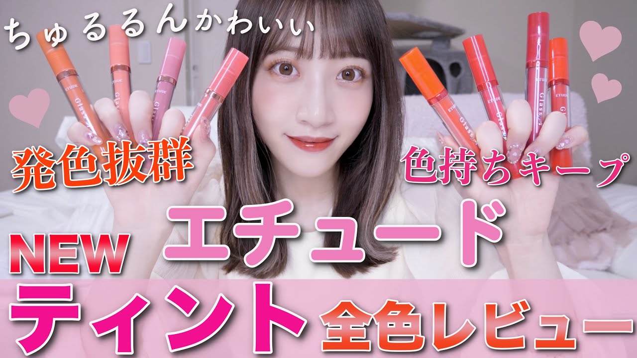 【エチュード】ちゅるんと可愛い!!新作リップティント♡全色レビュー!!!【パーソナルカラー別紹介も！】