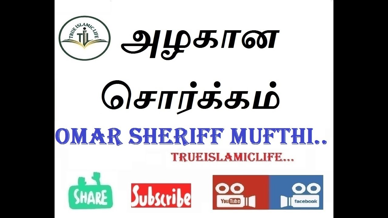 சொர்க்கம் / மௌலவி  உமர் ஷரீஃப் முஃப்தி / Omar Sheriff Mufthi / SORGAM