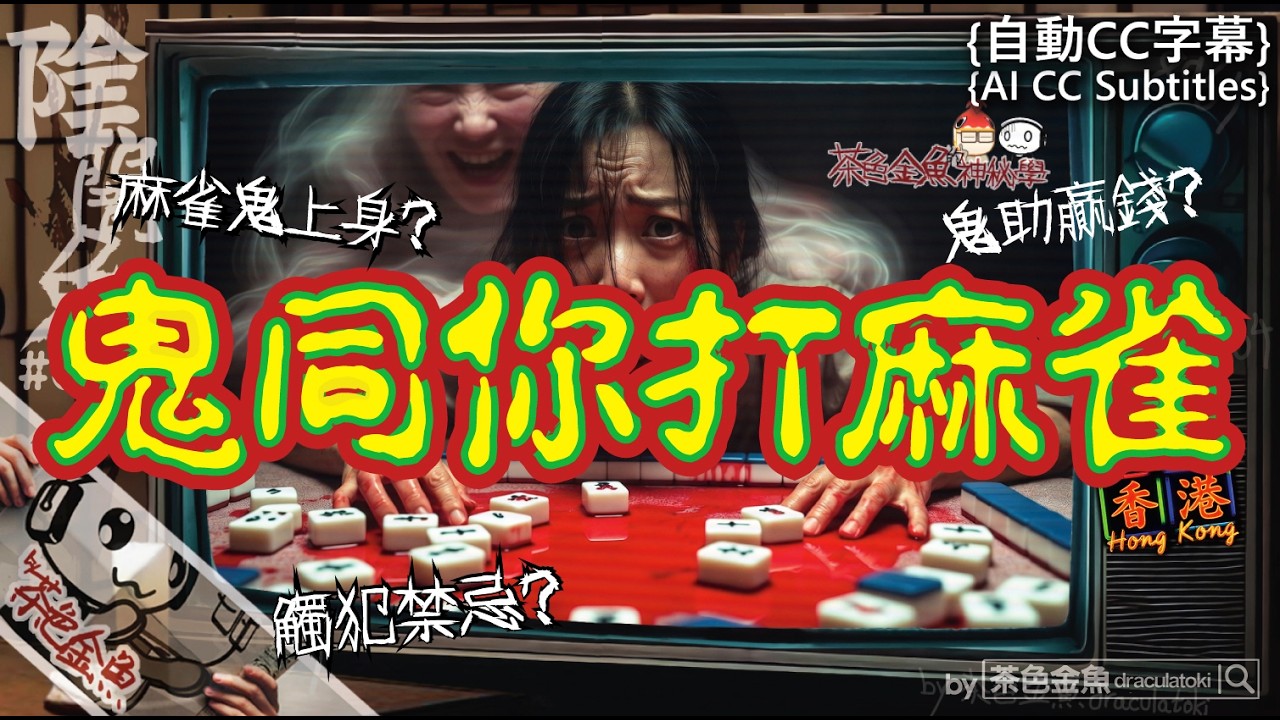 【闇魚 073】鬼同你打麻雀 | 節慶飲宴都要賭？小心靈體陪你數。 | 鬼故、靈異、怪談、真人真事、陰暗魚 | 聲音節目、香港語、粵語、廣東話 [自動CC]