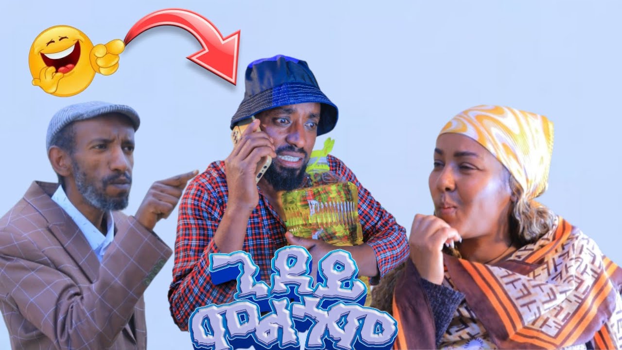 ጊደይ ሞልጎም 😱 እዚ👆 ክሳዕ ዘጋጢሞ ይስሕቕ'ዪ  ነይሩ...😂😳 | Gidey Molgom #tigraycomedy #comedy #eritreanmovie 