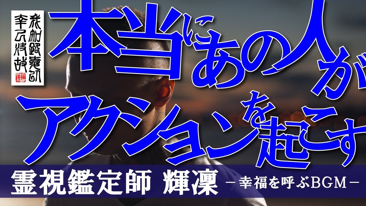 【霊視鑑定師 輝凜】最強クラスの波動に注意／念願のあの人があなたへアクションを起こす／アプローチをせずにはいられない奇跡のＢＧＭ／アファメーションで最強引き寄せ