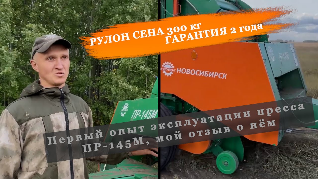 Первый опыт эксплуатации пресс ПР-145М, отзыв о пресс-подборщике после одного сезона работы в Омске