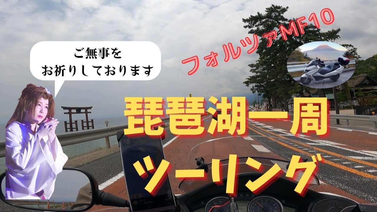 琵琶湖一周ツーリング【フォルツァMF10】『劇団紫吹』観劇(感激)ツーリング④