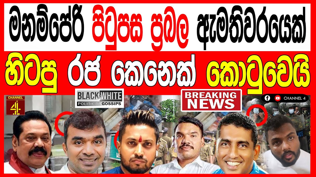 සම්පත් මනම්පේරි පිටුපස ප්‍රබල ඇමතිවරයෙක් හිටපු රජ කෙනෙක් කොටුවවෙයි කොළඹ උණුසුම් තත්වයක් BLACK&WHITE 