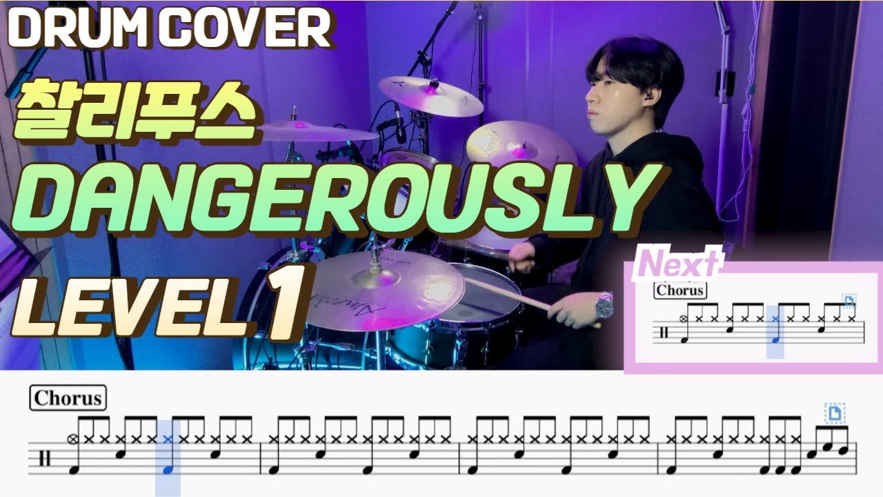 (드럼 쉬운버전)찰리푸스(Charlie Puth) - Dangerously Lv1 /쉬운 드럼악보/Drum score/드럼 커버/Drum cover