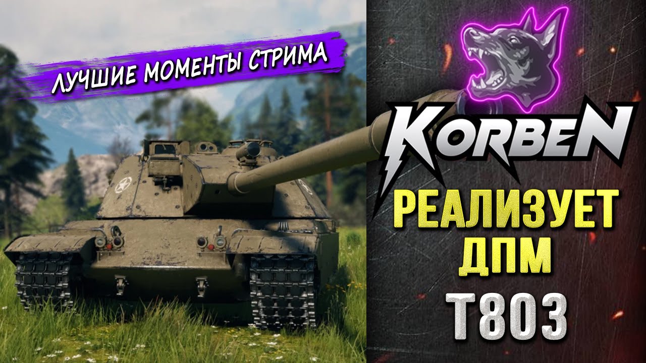 РЕАЛИЗУЕТ ДПМ &bull; T803 ◄Моменты стрима►