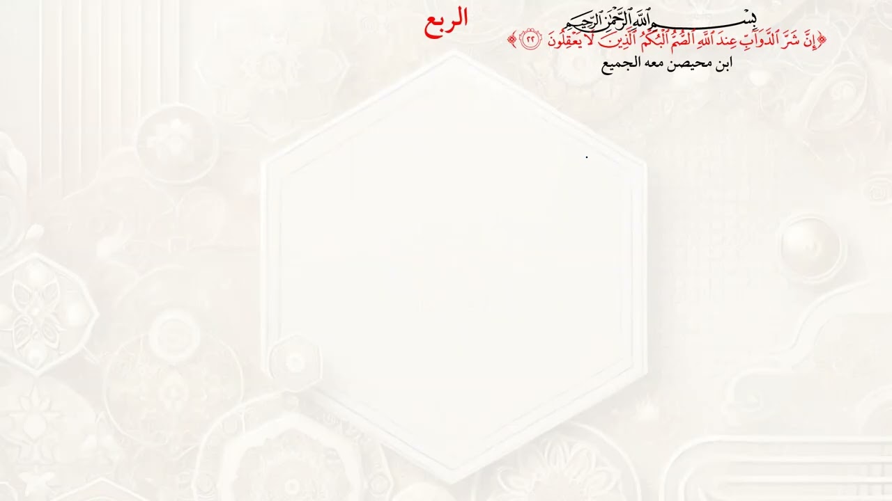 شرح وجمع ربع إن شر الدواب بالقراءات الأربعة