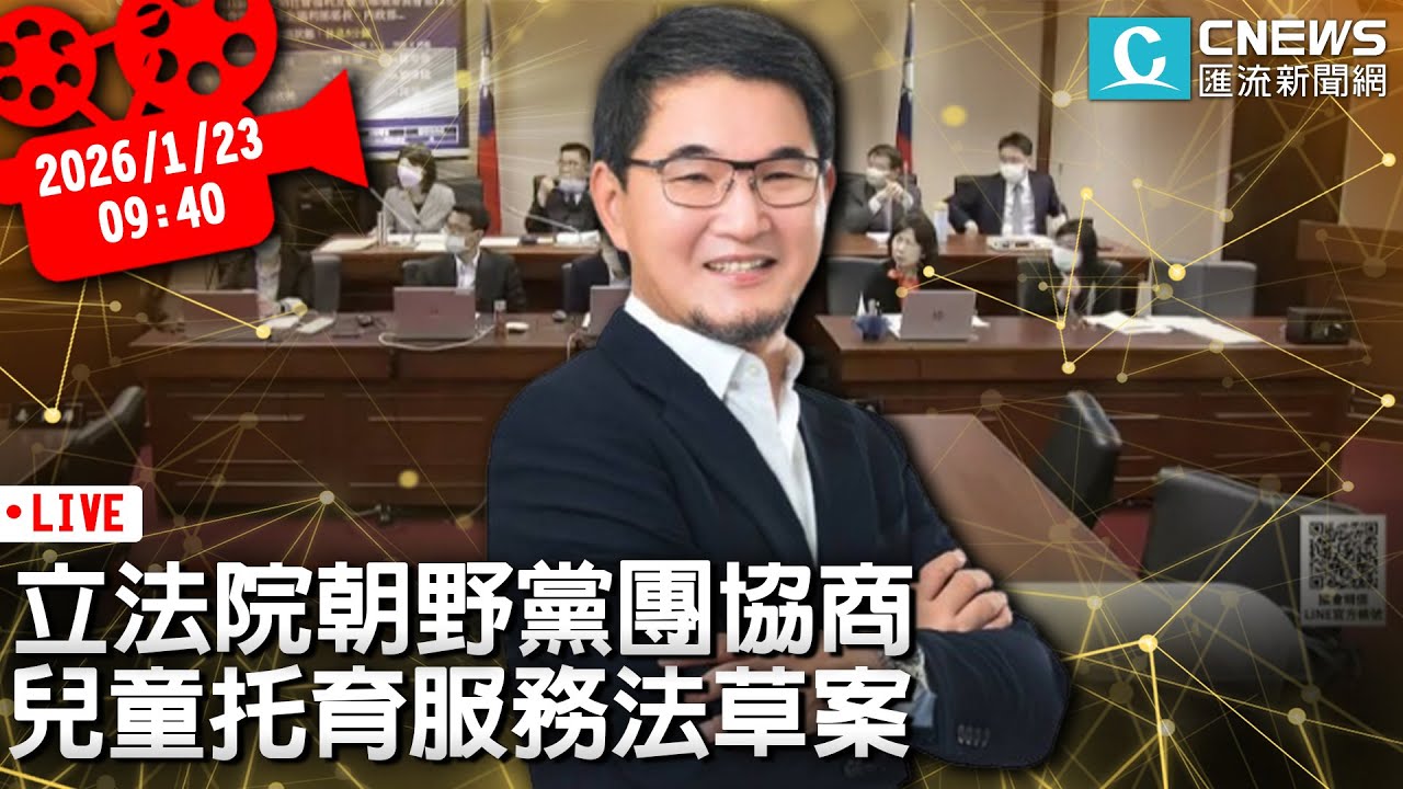 立法院朝野黨團協商 兒童托育服務法草案【CNEWS】20260123