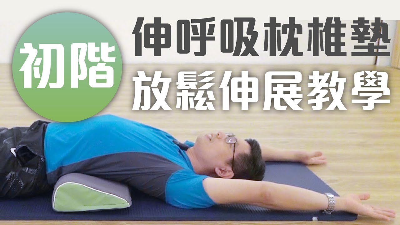 【伸呼吸 枕椎墊】初階放鬆伸展教學