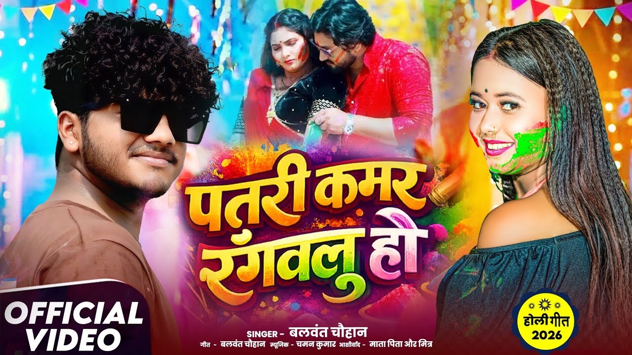 #Video​| पतरी कमर रंगवलु हो| होली फ़रूही सांग| #Balwant chauhan| #Faruhi song |Holi Faruhi song 2026