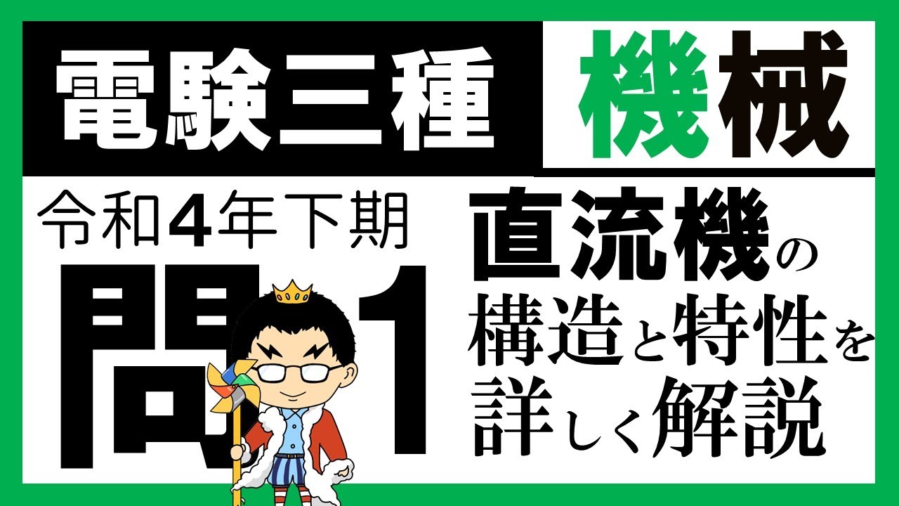 【電験三種】機械 令和４年下期 問1／【直流機】直流機の構造や分類及び特性