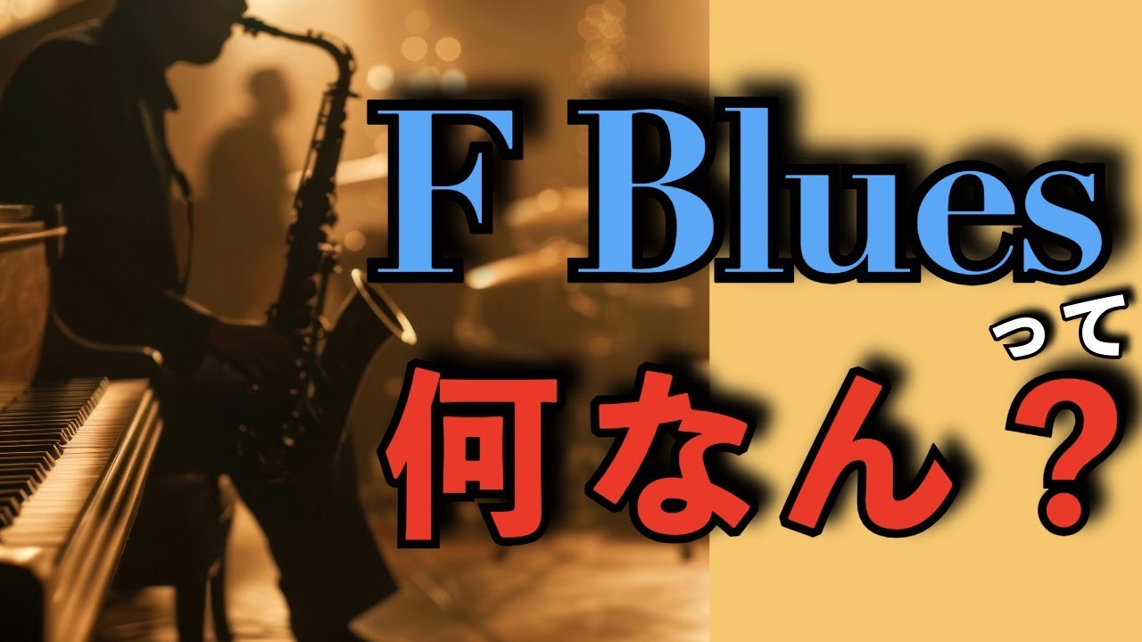 ジャズでよくやる「ＦBlues」って何なん？【ジャズスタンダード語り】