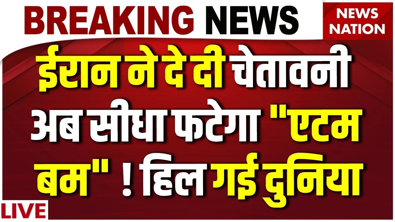 Iran America War live: Atom Bomb की धमकी से दुनिया में मचा कोहराम | America | Russia | North Korea