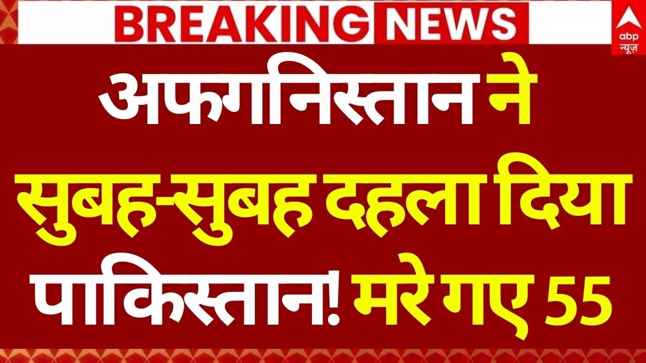Afghanistan Attack on Pakistan LIVE: अफगानिस्तान ने दहला दिया पाकिस्तान | Taliban | Pak Army