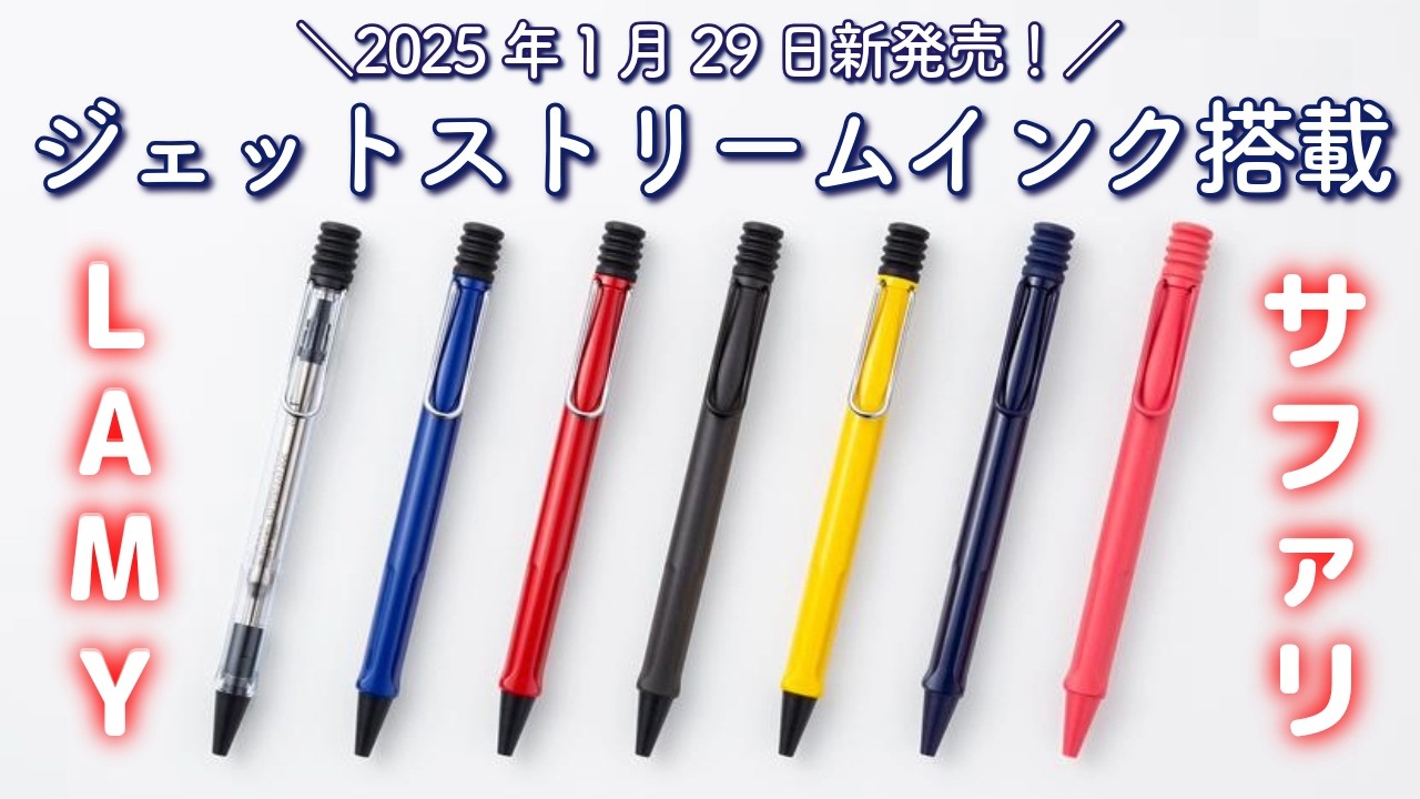 【新商品情報】2025年1/29新発売！LAMY safariボールペン×ジェットストリームインク誕生！│ 文房具 ラミー ボールペン