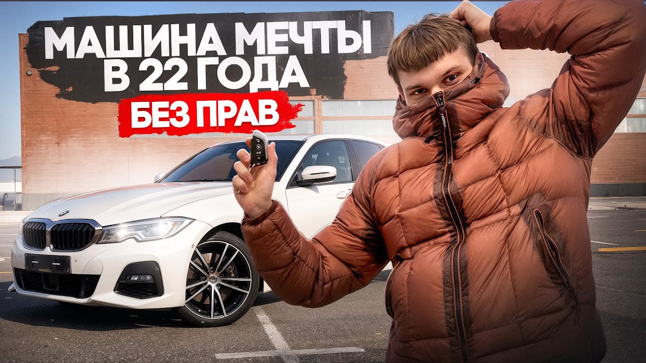 КУПИЛ МАШИНУ МЕЧТЫ В 22 БЕЗ ПРАВ👺
