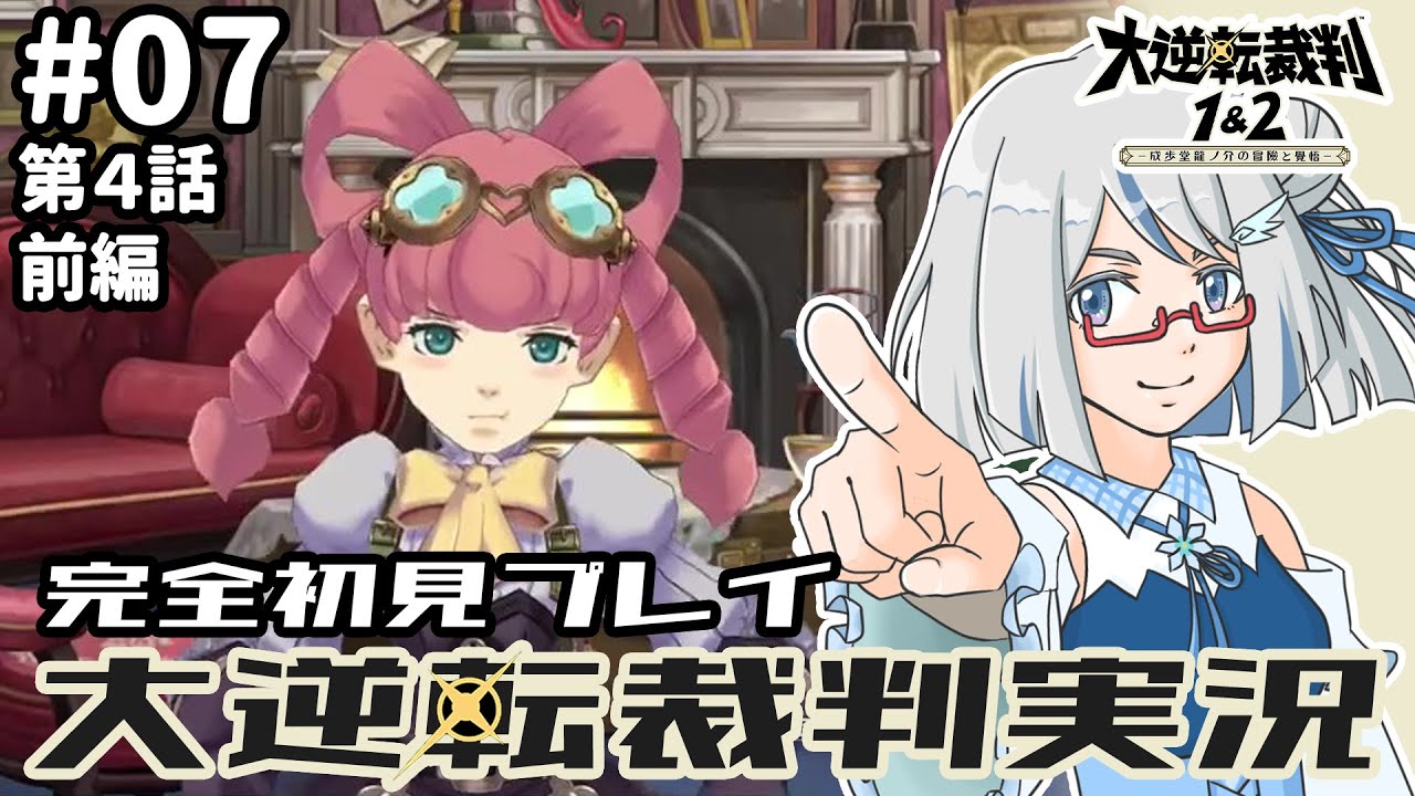 【大逆転裁判】第４話：その１！前回めっちゃ気になるところで終わったので楽しみすぎる～！✨大逆転裁判完全初見プレイ part07　#完全初見 #新人vtuber #ゲーム実況