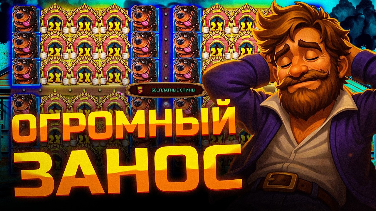 СЛОВИЛ ОГРОМНЫЙ ЗАНОС ПО СТАВКЕ ????р В THE DOG HOUSE MULTIHOLD!!! ПОЛЯНА ИКСОВ / ЗАНОСЫ НЕДЕЛИ