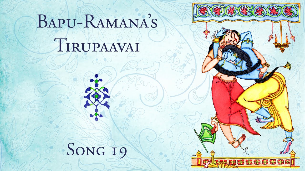 Bapu-Ramana's Thiruppavai: Paluke Bangaaramaaye (Song 19)