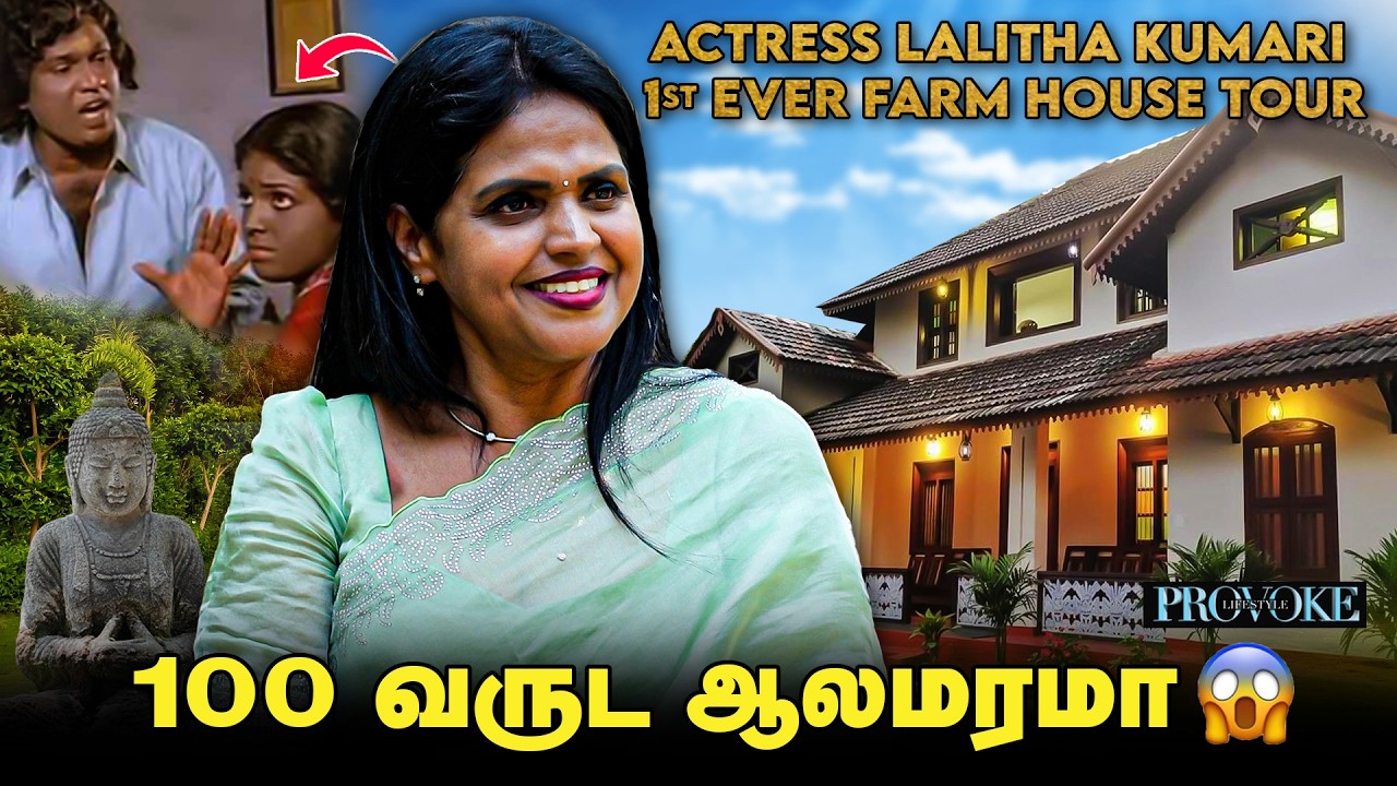 😱100 வருடம் வாழ்ந்த வீடு! வியக்க வைக்கும் பிரம்மாண்ட தோட்டம்! | Actress Lalitha Kumari farm House