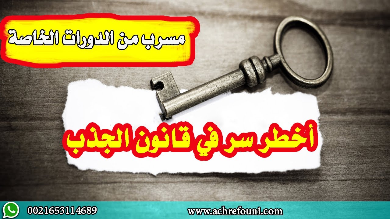 هذا السر وراء قانون الجذب