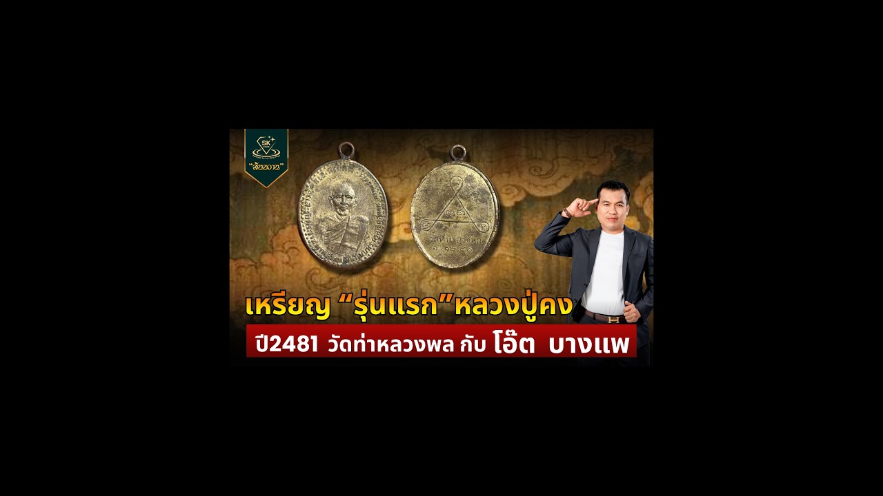 เหรียญรุ่นแรก หลวงปู่คง ปี2481 วัดท่าหลวงพล | โอ๊ต บางแพ | พระเครื่องสันขวาน Live 2026 EP.118