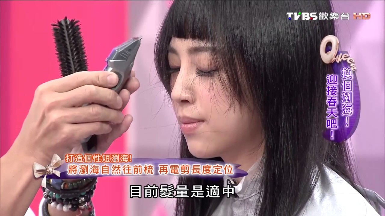改變瀏海，就能變成另一個人 女人我最大