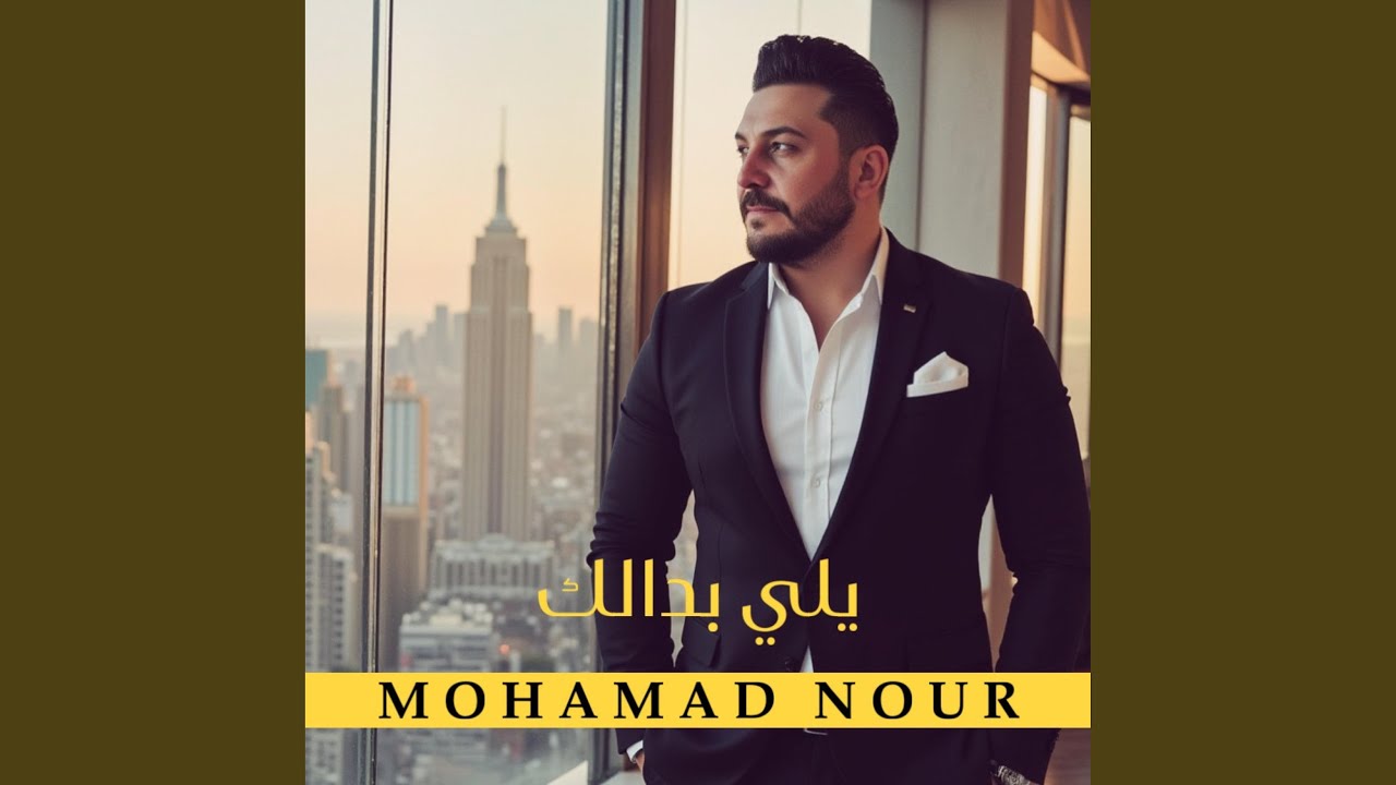 يلي بدالك