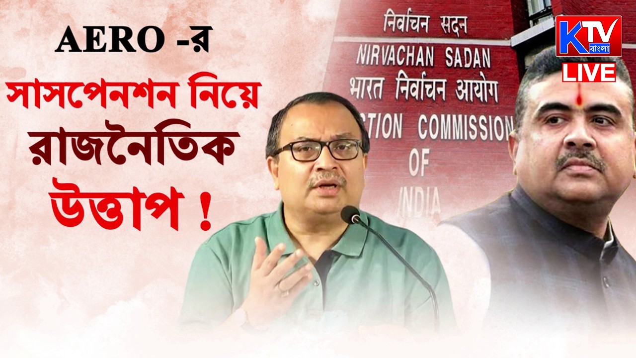 Live: AERO -র সাসপেনশন নিয়ে রাজনৈতিক উত্তাপ! তৃণমূল বনাম বিজেপি !