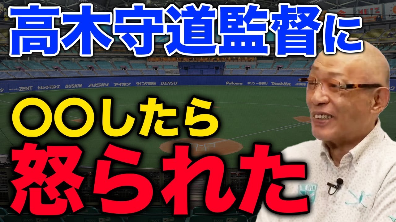 高木守道監督に〇〇したら怒られた&hellip;【落合博満】【切り抜き】
