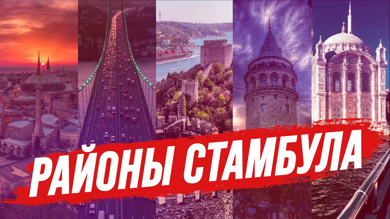 РАЙОНЫ СТАМБУЛА