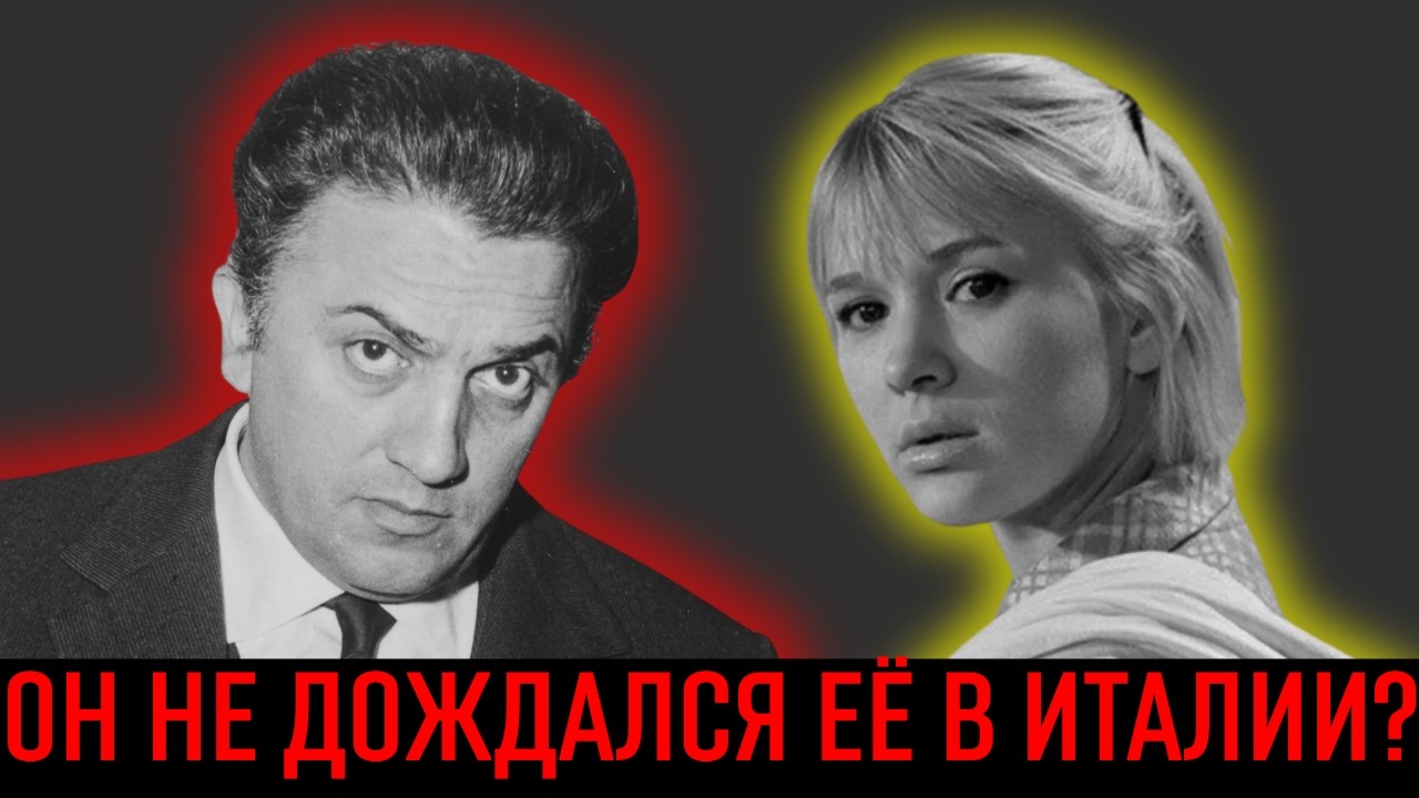 Кто и зачем скрыл от Галины Польских любовь Феллини и украл у нее мировую славу?