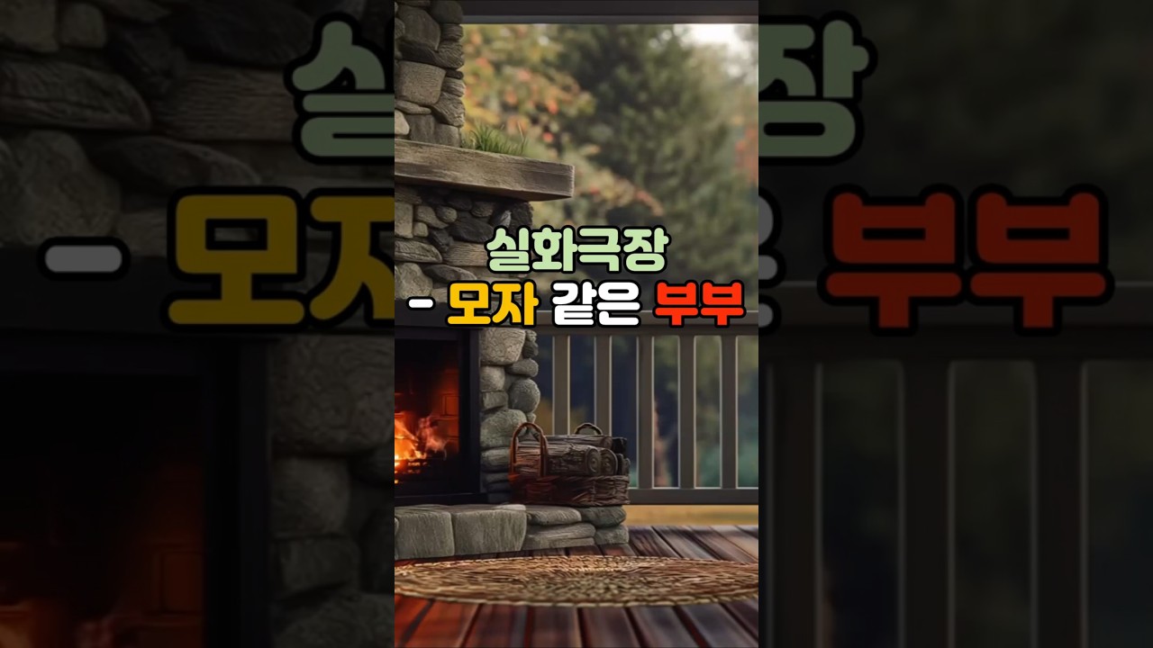 믿을 수 없는 실화, 모자 같은 부부의 진실 #쇼츠