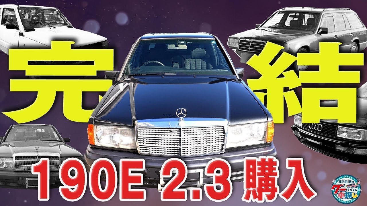 井戸田潤のグーっとくる車探し！「榎本、クルマを買う」シリーズ総集編【Part.3】
