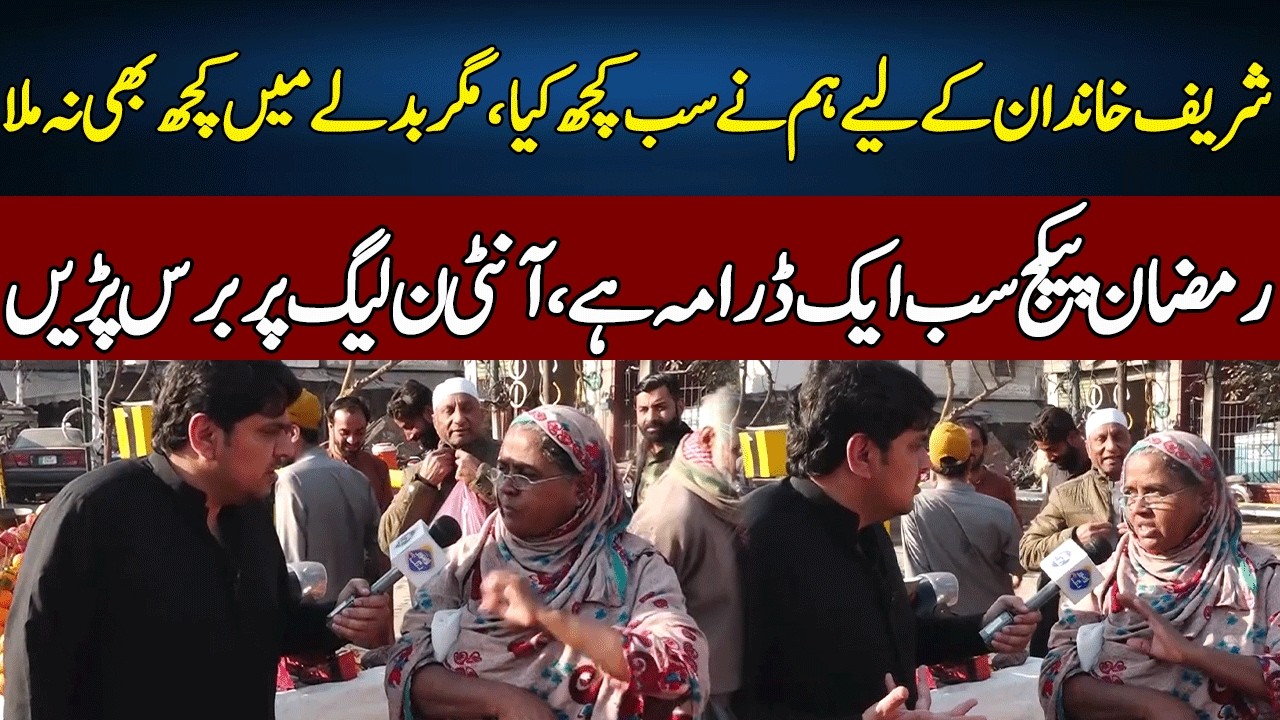 Ramzan Package Sab Drama Hai Hakomat Awam K Sath .. | Daikhna Paray Ga | Lahore Rang | J52S