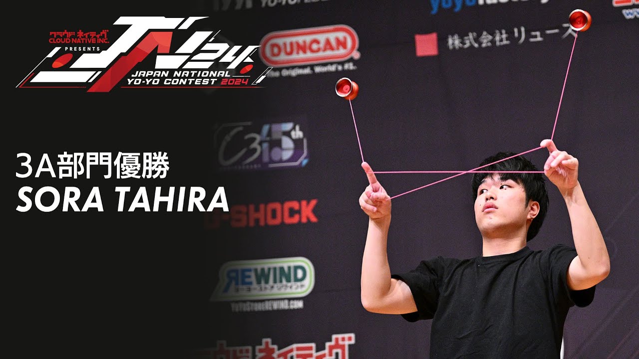2024年ヨーヨー日本チャンピオン 3A部門 田平 宙 (タヒラ ソラ / Sora Tahira) #JN24 Japan National Yo-Yo Contest 2024