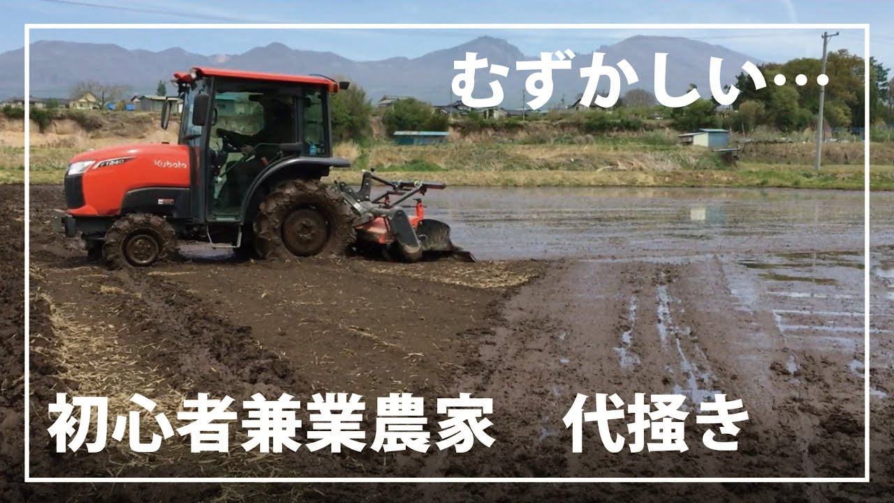 初心者兼業農家の米作り(代掻き編)