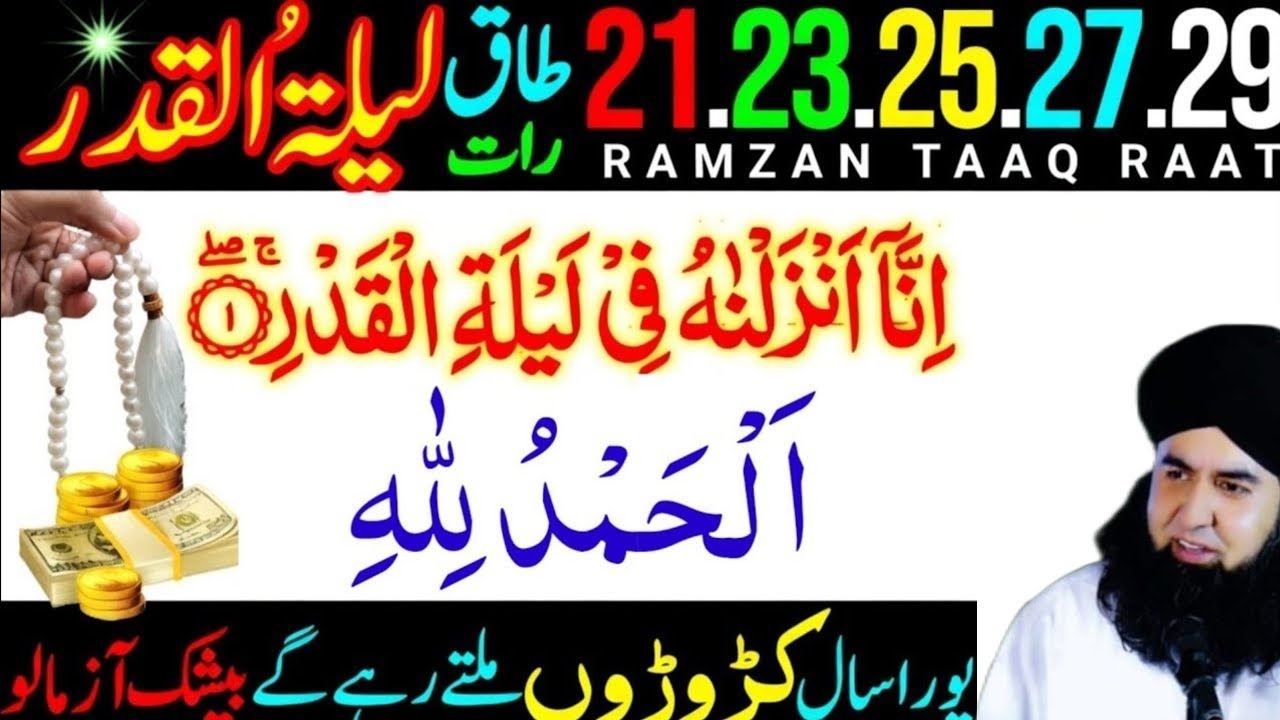 21, 23, 25, 27, 29 Ramzan - Shab-e-Qadr Ki Mubarak Raat! Surah Al-Qadr Ka Khas Aur Powerful Wazifa