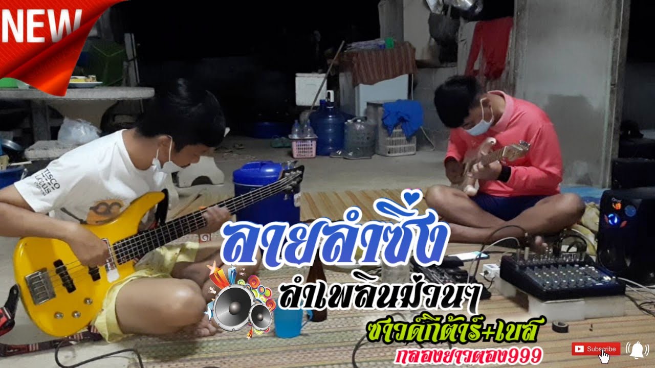 ลายลำซิ่ง+สเต็ปลายลำเพลินม่วนๆกีต้าร์&เบส กลองยาวตอง999