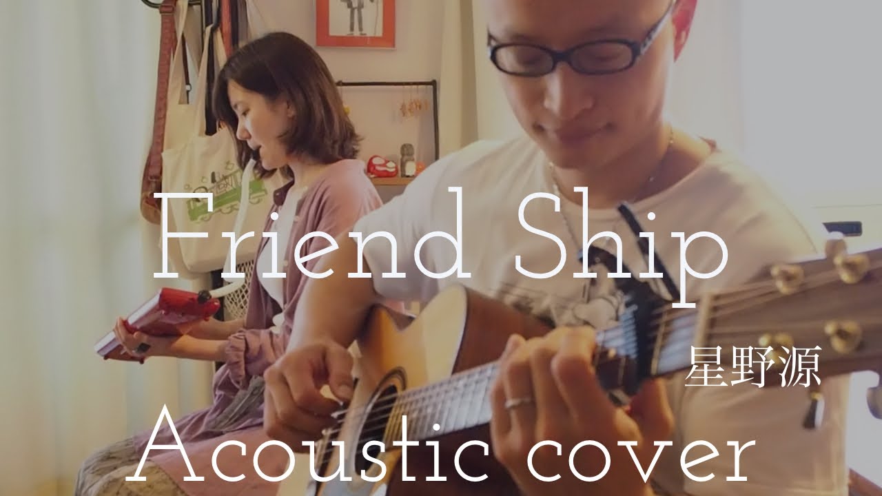 星野源　Friend Ship　Gen Hoshino  “Friend Ship“  Acoustic cover