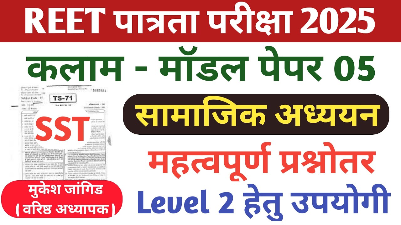 REET Kalam level 2 SST test series || REET Pre Level 2 SST | Social Studies | REET pre Classes 2025