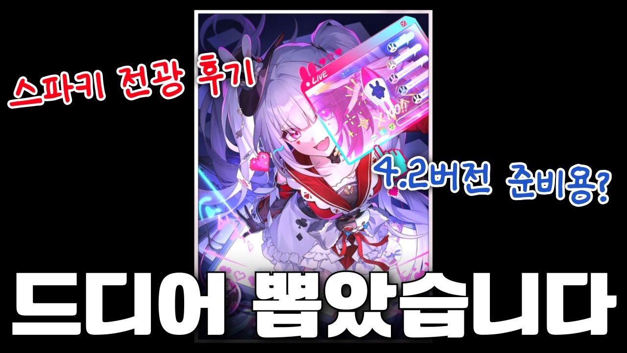 스파키 명함 픽뚫로 이제야 전광에 도전했습니다 (전광 본섭 후기) [붕괴 스타레일]
