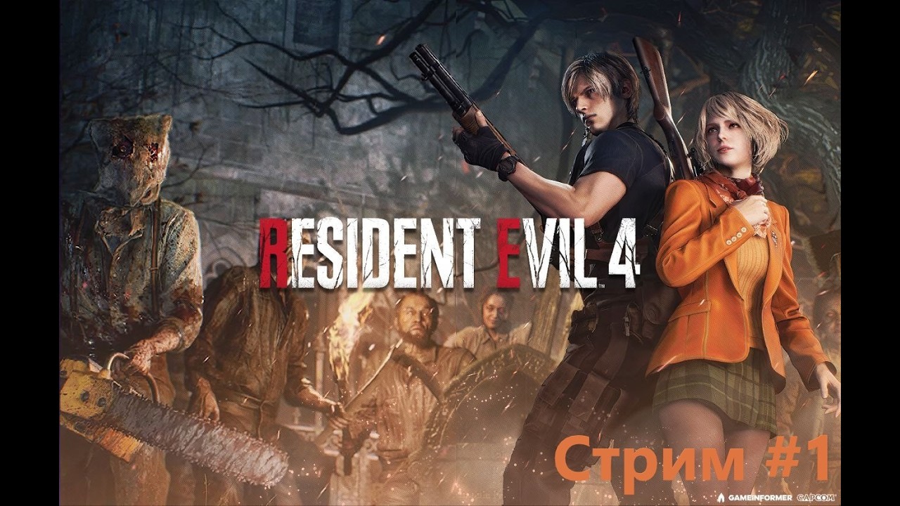 🔴СТРИМ #1 ► Resident Evil 4 Remake🔴2K@60fps🔴16+