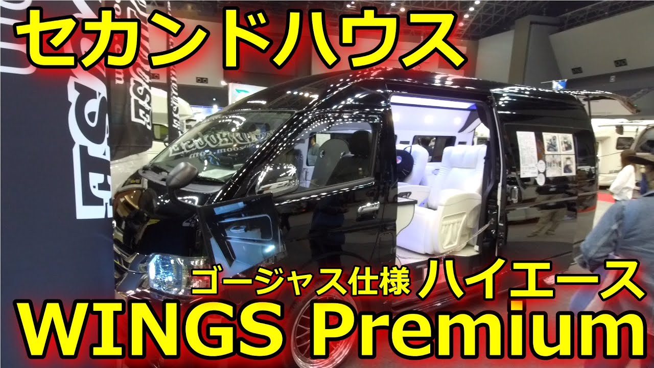 【セカンドハウス　Wings premium】ゴージャス仕様のハイエース　ラウンジ？
