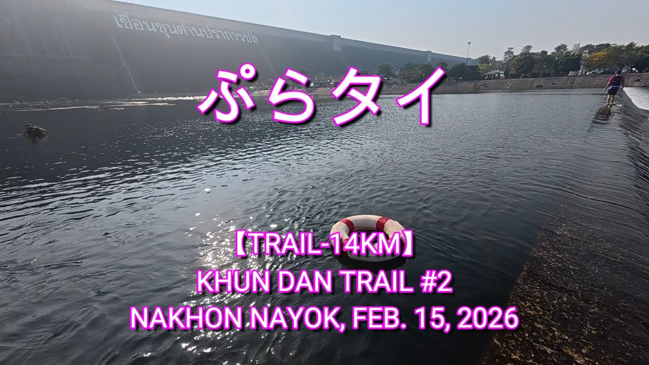 【TRAIL 14km】KHUN DAN TRAIL #2 2026 Nakorn Nayok, Feb. 15 &lsquo;26