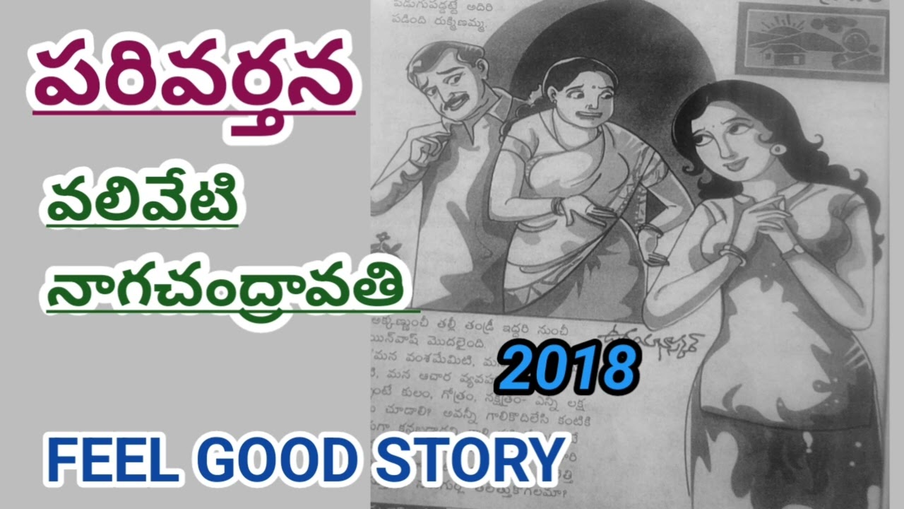 పరివర్తన |Valiveti Nagachandravati | feel good story |#telugustories |#lakshmicheppekathalu 