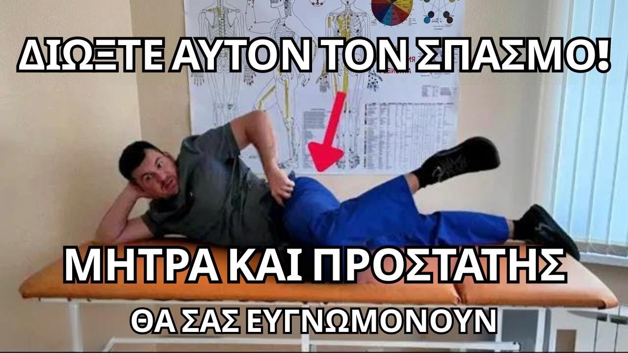 Αυτό χαλαρώνει άμεσα το πυελικό έδαφος στις γυναίκες και αναζωογονεί τον προστάτη στους άνδρες!