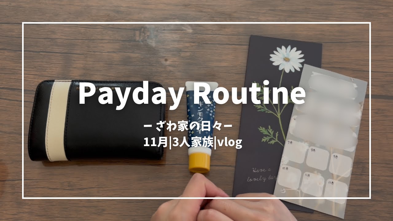 11月の給料日ルーティン|夫婦別財布|3人家族|奨学金返済|時短勤務
